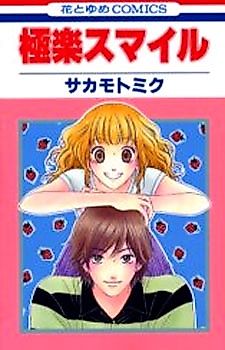 Cover image for Gokuraku Sumairu