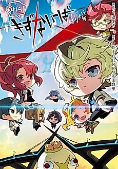 Cover image for Mini! Kiznaiver Theater