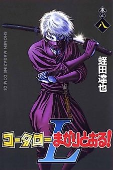 Cover image for Koutarou Makaritooru! L