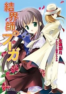 Cover image for Kekkaishi no Fugue