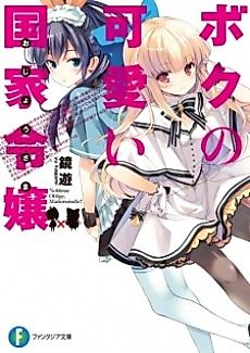 Cover image for Boku no Kawaii Ojou-sama