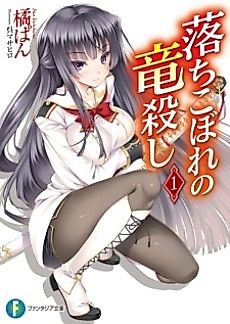 Cover image for Ochikobore no Ryuugoroshi