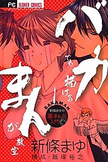 Cover image for Baka demo kakeru manga kyoushitsu