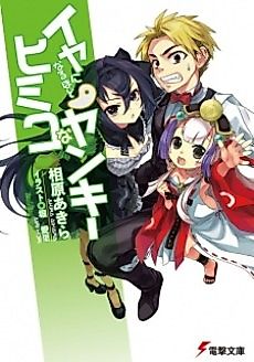 Cover image for Iya ni Naruhodo Himiko na Yankee
