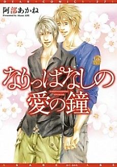 Cover image for Narippanashi no Ai no Kane