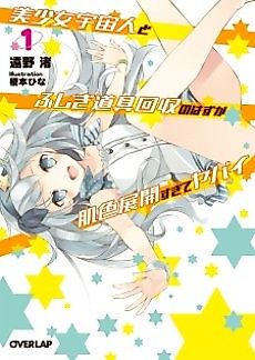 Cover image for Bishoujo Uchuujin to Fushigi Dougu Kaishuu no Hazu ga Hadairo Tenkai Sugite Yabai