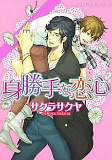 Cover image for Migatte na Koigokoro