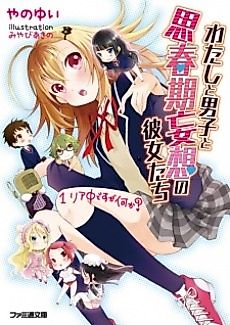 Cover image for Watashi to Danshi to Shishunki Mousou no Kanojo-tachi