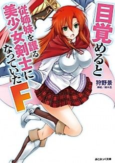 Cover image for Mezameru to Itoko wo Mamoru Bishoujo Kenshi ni Natteita F