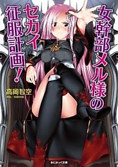Cover image for Onna Kanbu Mel-sama no Sekai Seifuku Keikaku!