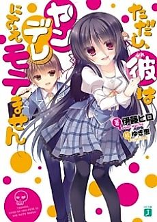 Cover image for Tadashi, Kare wa Yandere ni Sae Motemasen