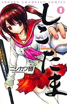 Cover image for Shikotama: Love Baseball