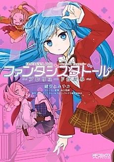 Cover image for Fantasista Doll: Prelude Kagami