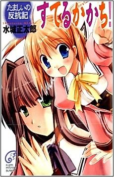 Cover image for Tamashii Hankouki - Suteru ga Kachi!