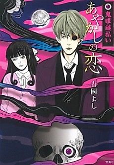 Cover image for Oni-me Nazobarai: Ayakashi no Koi