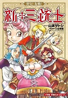 Cover image for Courage! Friendship! The Three Musketeers