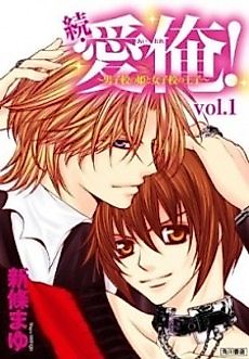Cover image for Zoku Ai Ore! - Danshikou no Hime to Joshikou no Ouji