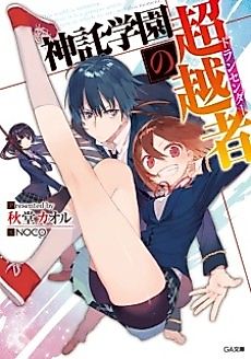 Cover image for Shintaku Gakuen no Chouetsusha