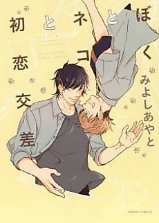 Cover image for Me & Cat & First Love Intersection