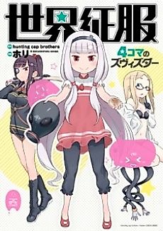Cover image for Sekai Seifuku: 4-koma no Zvezda