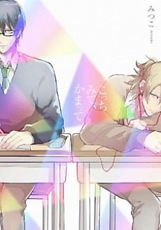 Cover image for Kocchi Mite, Kamatte