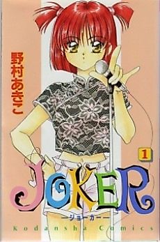 Cover image for Joker (Akiko NOMURA)
