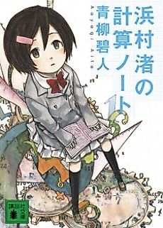 Cover image for Hamamura Nagisa no Keisan Note