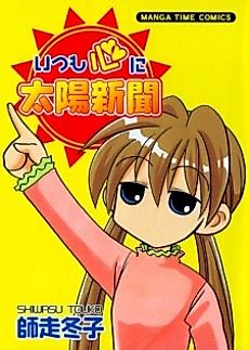 Cover image for Itsumo Kokoro ni Taiyou Shinbun