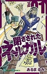 Cover image for Tozasareta Nerugaru