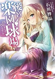 Cover image for Koukyuu Rakuen Kyuujou: Harem League Baseball
