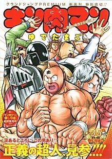 Cover image for Kinnikuman: Kiseki no Kyuseishu Densetsu no Maki
