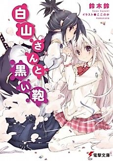 Cover image for Shiroyama-san to Kuroi Kaban
