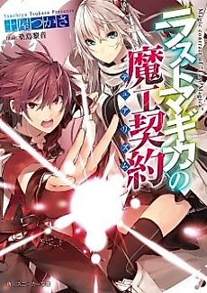 Cover image for Magic Contract of "Last Magica"