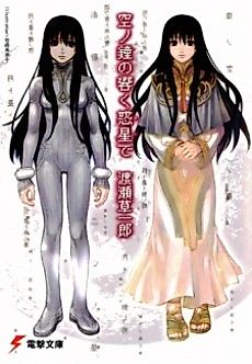 Cover image for Sora no Kane no Hibiku Hoshi de