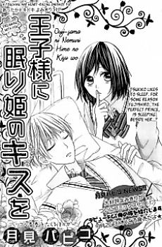 Cover image for Ouji-sama ni Nemuri Hime no Kisu wo