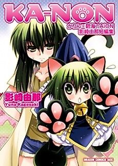 Cover image for KA-NON: Karin x Hekikai no AiON - Kagesaki Yuna Tanpenshuu