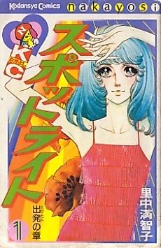 Cover image for Spotlight (SATONAKA Machiko)