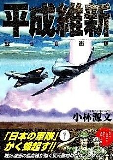 Cover image for Heisei Ishin: Tatakau Jieitai