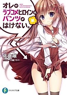 Cover image for Ore no Love Comedy Heroine wa, Pantsu ga Hakenai.