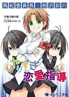 Cover image for Fuuki Iinchou Aizawa Aya no Yarisugi Renai Shidou