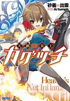 Cover image for Heaven's Net Inflame Kagutsuchi