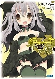 Cover image for Zettai Joou Nyaa-sama