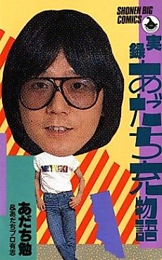 Cover image for Jitsuroku Adachi Mitsuru Monogatari