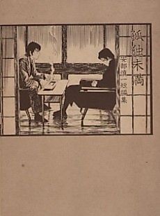 Cover image for Loneliness is Not Over - a collection of short stories by Shinichi Abe