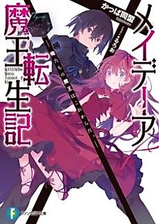 Cover image for Maydare Maou Tenseiki: Oretachi no Maou wa Kore kara da.