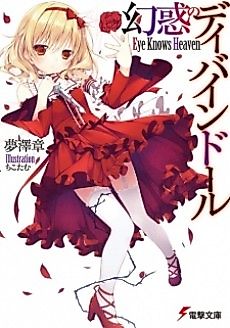 Cover image for Genwaku no Divine Doll: Eye Knows Heaven