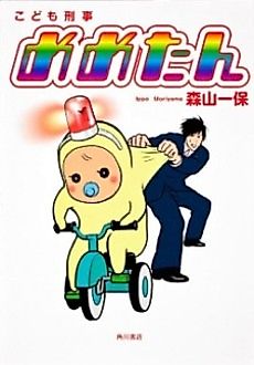 Cover image for Kodomo Keiji Memetan