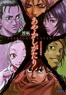 Cover image for Ayakashigatari