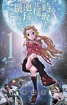 Cover image for Miss Tokisaka is too Strict with Me and Earth.