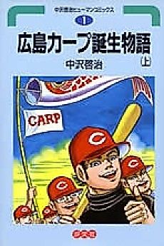 Cover image for Hiroshima Carp Tanjou Monogatari